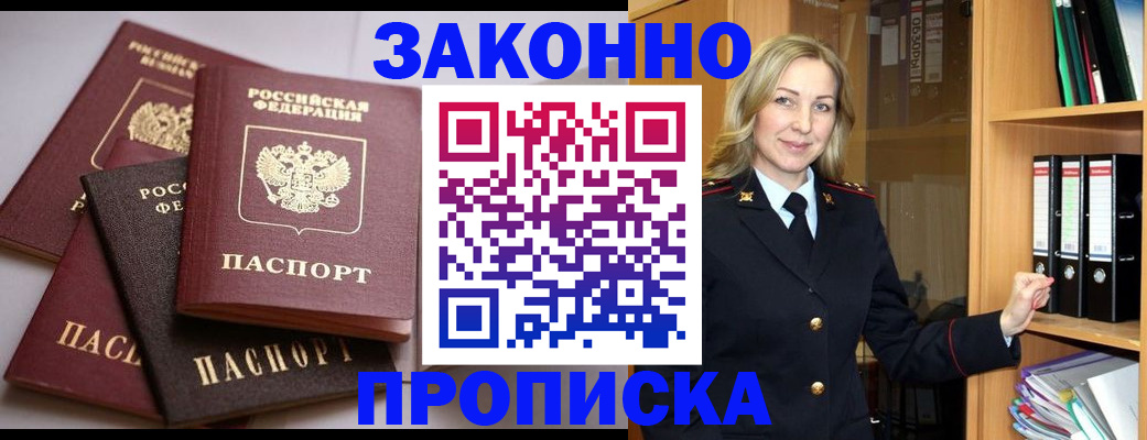 купить прописку в Подольске